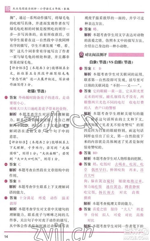 江苏凤凰文艺出版社2022木头马阅读力测评四年级语文下册B版武汉专版答案