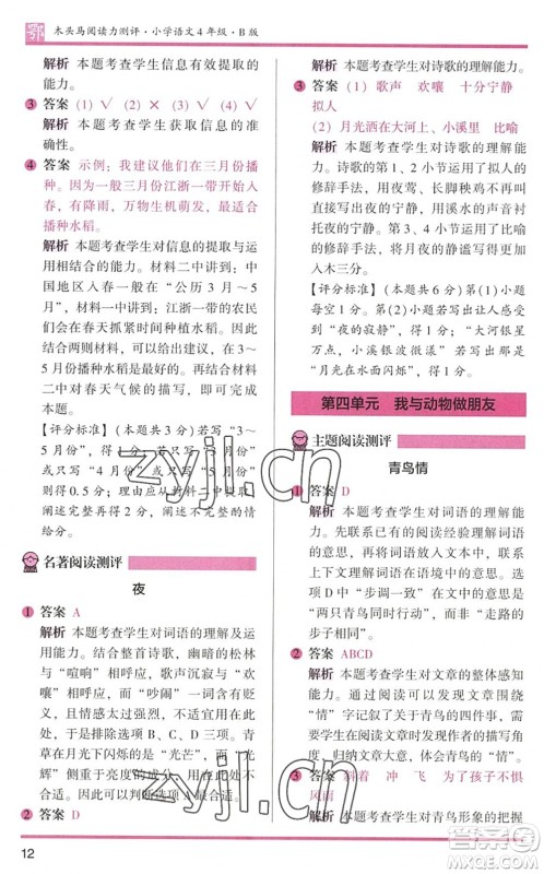 江苏凤凰文艺出版社2022木头马阅读力测评四年级语文下册B版武汉专版答案