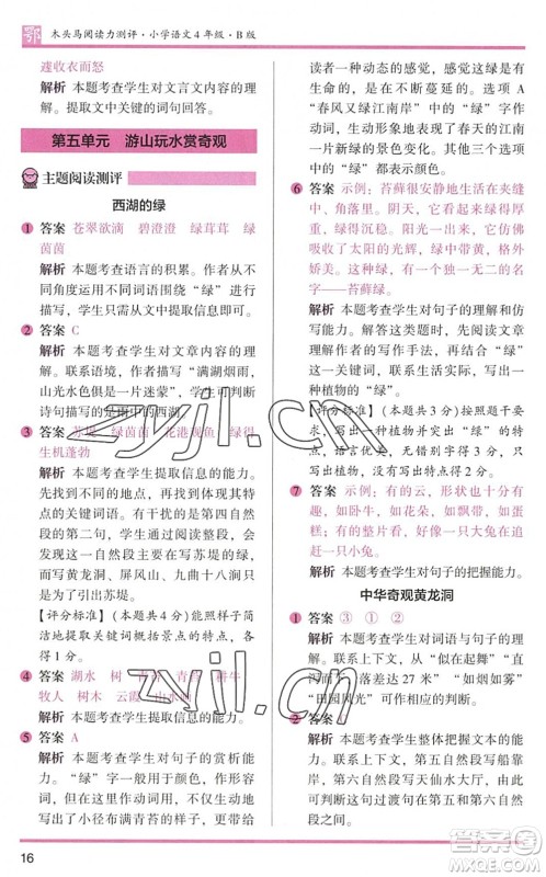 江苏凤凰文艺出版社2022木头马阅读力测评四年级语文下册B版武汉专版答案 江苏凤凰文艺出版社2022木头马阅读力测评四年级语文下册B版武汉专版答案
