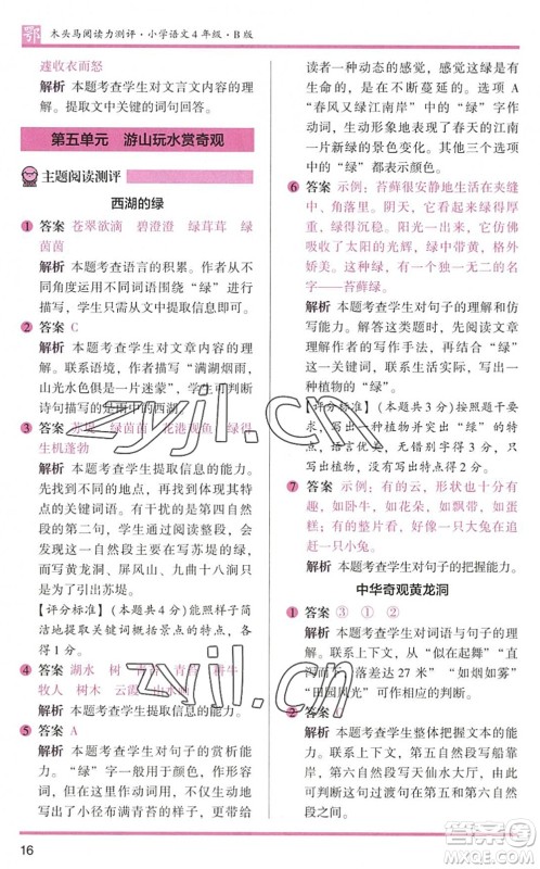 江苏凤凰文艺出版社2022木头马阅读力测评四年级语文下册B版武汉专版答案