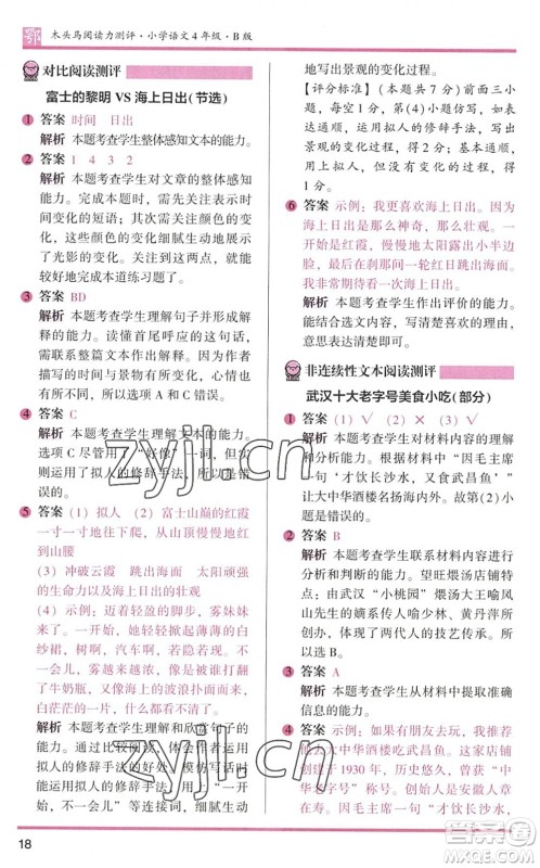 江苏凤凰文艺出版社2022木头马阅读力测评四年级语文下册B版武汉专版答案