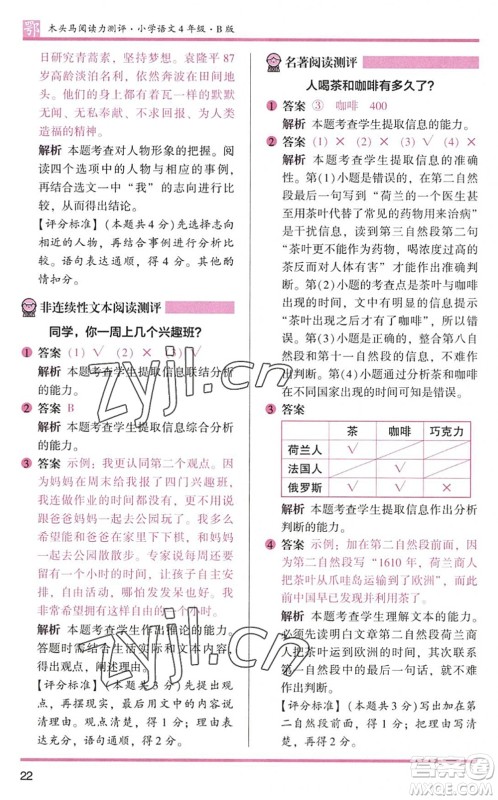 江苏凤凰文艺出版社2022木头马阅读力测评四年级语文下册B版武汉专版答案 江苏凤凰文艺出版社2022木头马阅读力测评四年级语文下册B版武汉专版答案