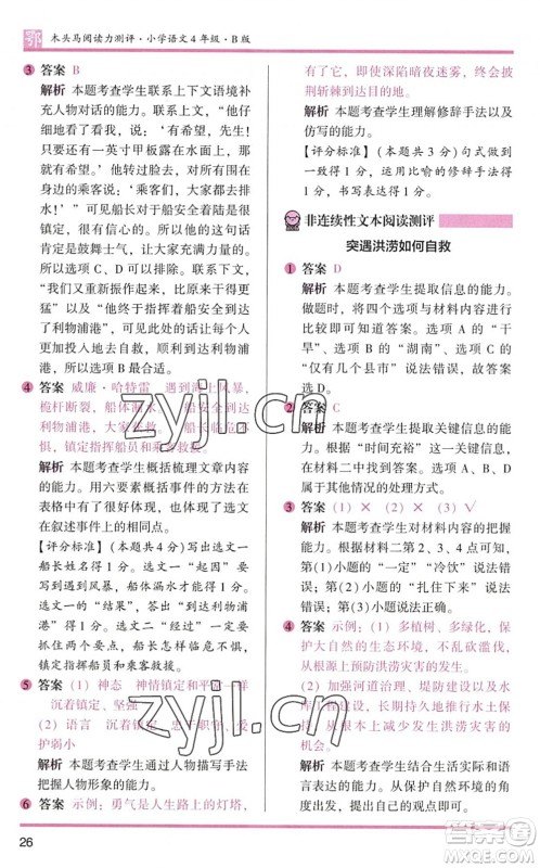 江苏凤凰文艺出版社2022木头马阅读力测评四年级语文下册B版武汉专版答案 江苏凤凰文艺出版社2022木头马阅读力测评四年级语文下册B版武汉专版答案
