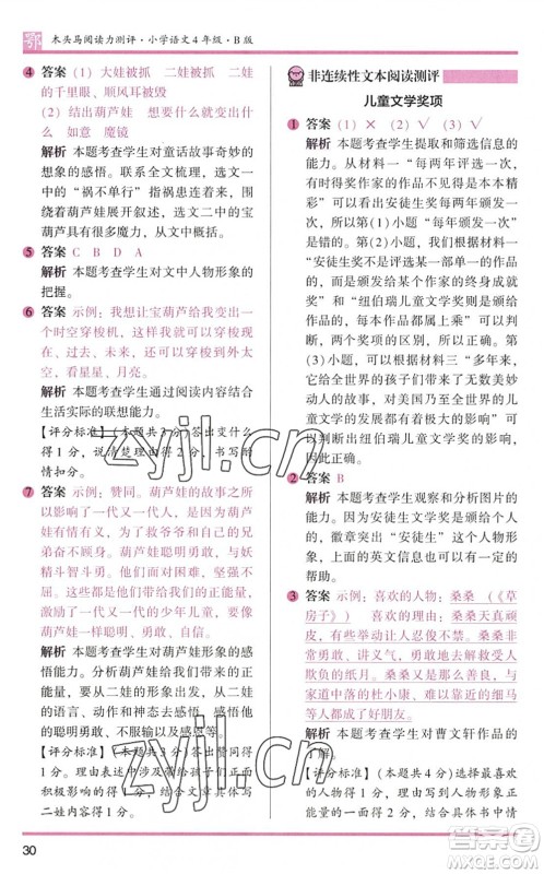 江苏凤凰文艺出版社2022木头马阅读力测评四年级语文下册B版武汉专版答案