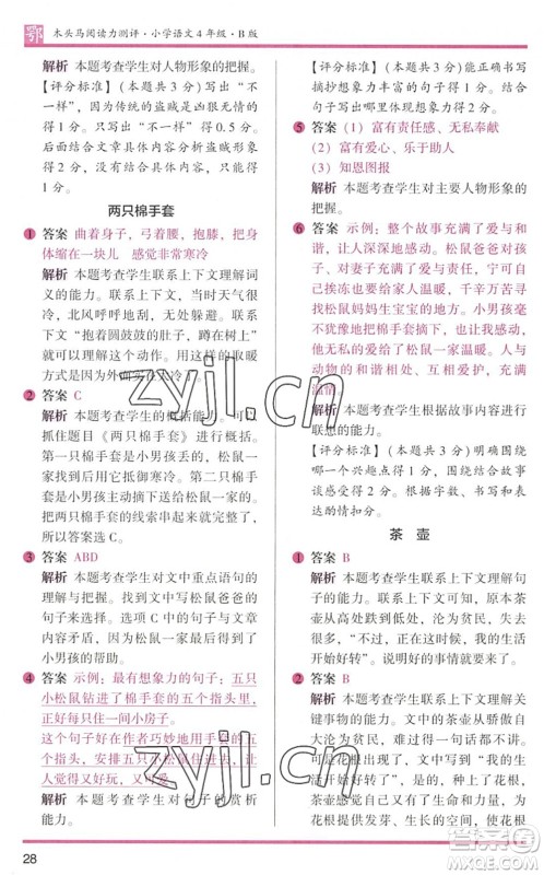 江苏凤凰文艺出版社2022木头马阅读力测评四年级语文下册B版武汉专版答案