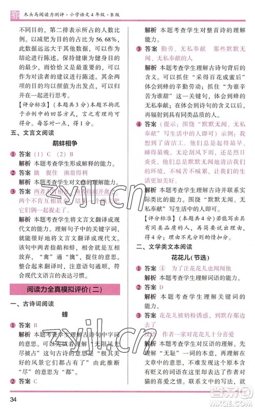 江苏凤凰文艺出版社2022木头马阅读力测评四年级语文下册B版武汉专版答案