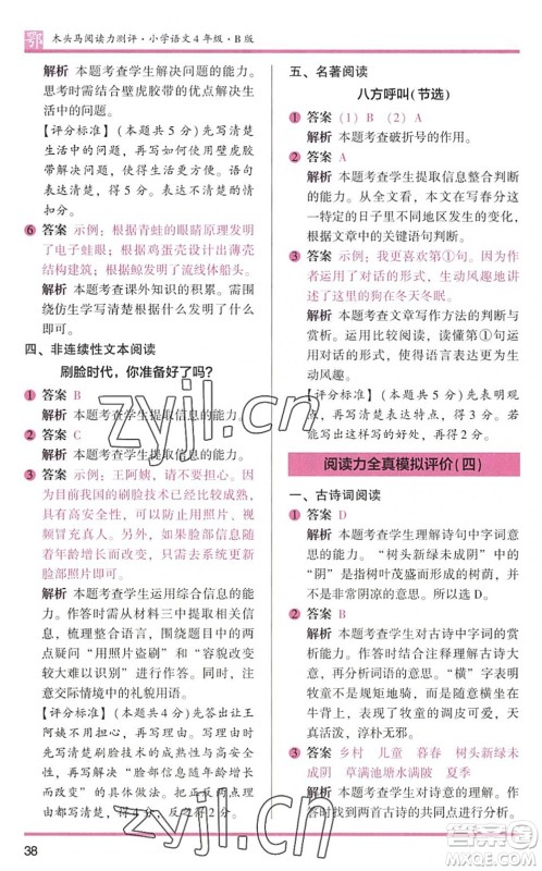 江苏凤凰文艺出版社2022木头马阅读力测评四年级语文下册B版武汉专版答案