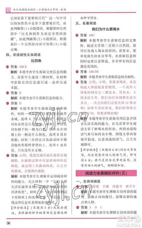 江苏凤凰文艺出版社2022木头马阅读力测评四年级语文下册B版武汉专版答案 江苏凤凰文艺出版社2022木头马阅读力测评四年级语文下册B版武汉专版答案