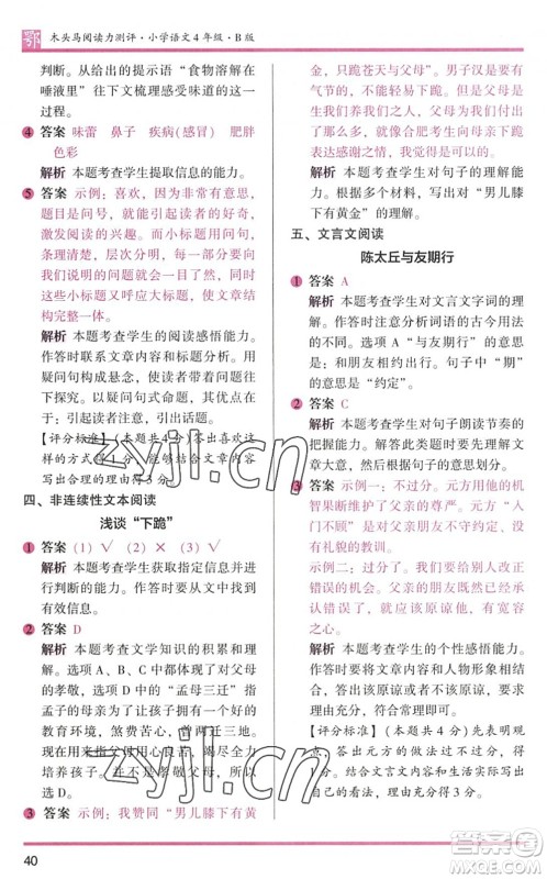 江苏凤凰文艺出版社2022木头马阅读力测评四年级语文下册B版武汉专版答案