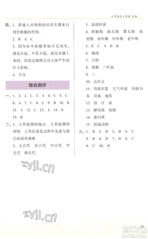 江苏凤凰文艺出版社2022木头马阅读力测评四年级语文下册B版武汉专版答案