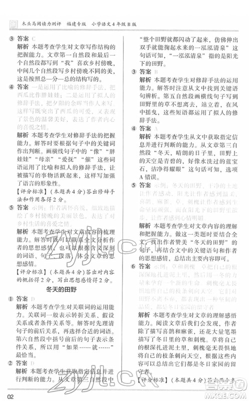 鹭江出版社2022木头马阅读力测评四年级语文下册B版福建专版答案 鹭江出版社2022木头马阅读力测评四年级语文下册B版福建专版答案