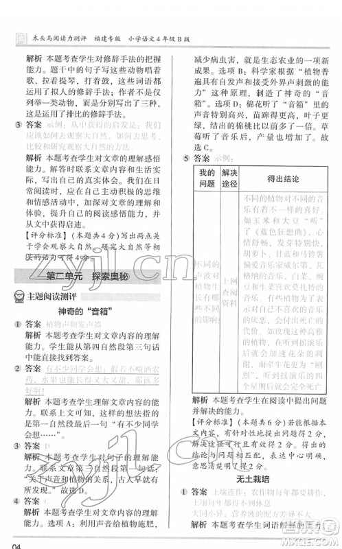 鹭江出版社2022木头马阅读力测评四年级语文下册B版福建专版答案 鹭江出版社2022木头马阅读力测评四年级语文下册B版福建专版答案