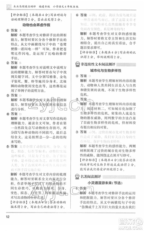 鹭江出版社2022木头马阅读力测评四年级语文下册B版福建专版答案