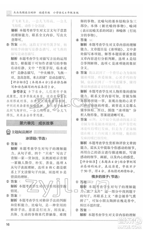 鹭江出版社2022木头马阅读力测评四年级语文下册B版福建专版答案