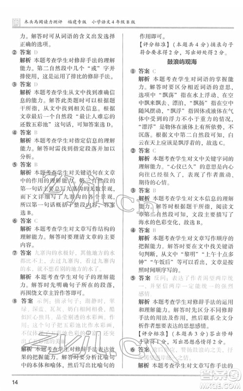 鹭江出版社2022木头马阅读力测评四年级语文下册B版福建专版答案 鹭江出版社2022木头马阅读力测评四年级语文下册B版福建专版答案