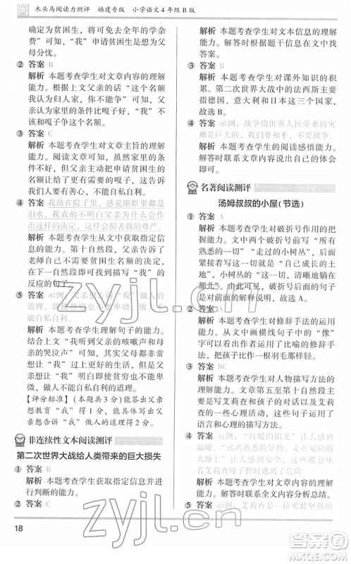鹭江出版社2022木头马阅读力测评四年级语文下册B版福建专版答案 鹭江出版社2022木头马阅读力测评四年级语文下册B版福建专版答案