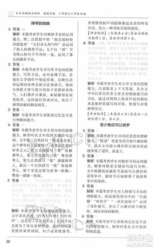 鹭江出版社2022木头马阅读力测评四年级语文下册B版福建专版答案