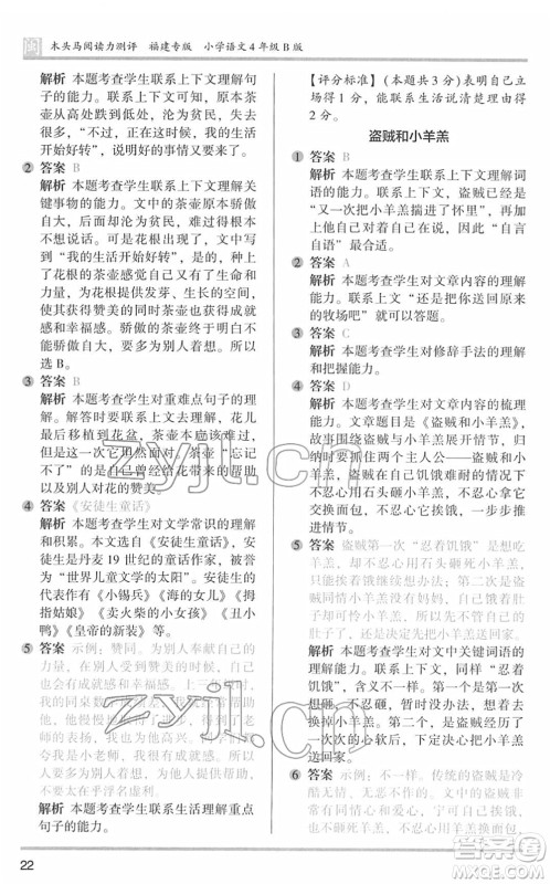 鹭江出版社2022木头马阅读力测评四年级语文下册B版福建专版答案