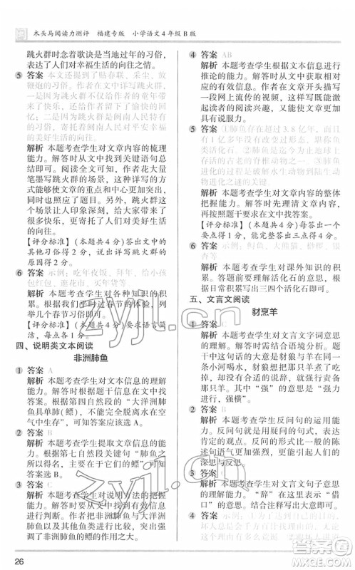 鹭江出版社2022木头马阅读力测评四年级语文下册B版福建专版答案 鹭江出版社2022木头马阅读力测评四年级语文下册B版福建专版答案