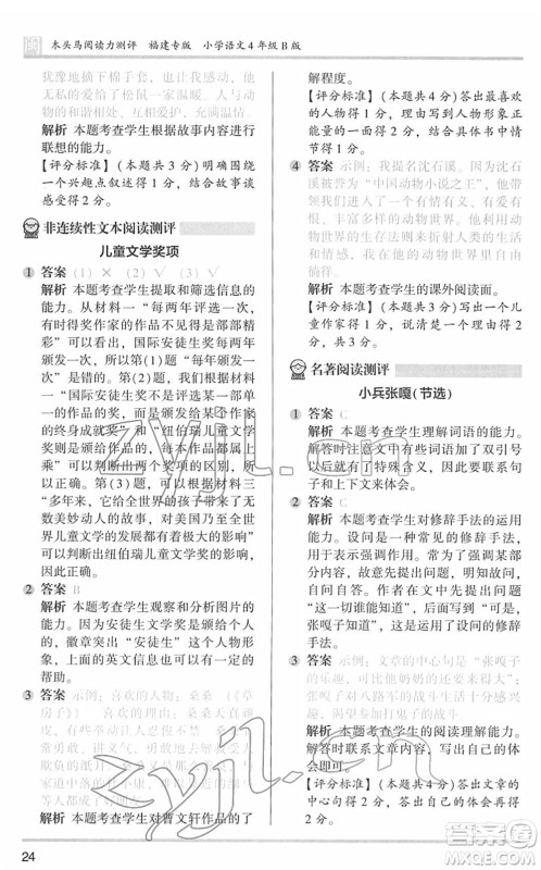 鹭江出版社2022木头马阅读力测评四年级语文下册B版福建专版答案 鹭江出版社2022木头马阅读力测评四年级语文下册B版福建专版答案