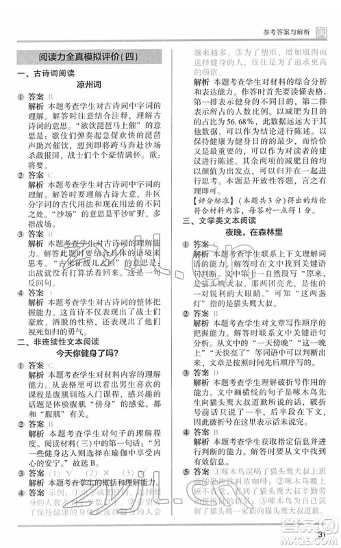 鹭江出版社2022木头马阅读力测评四年级语文下册B版福建专版答案 鹭江出版社2022木头马阅读力测评四年级语文下册B版福建专版答案