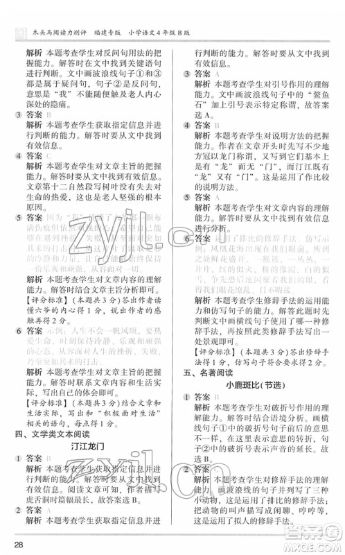 鹭江出版社2022木头马阅读力测评四年级语文下册B版福建专版答案