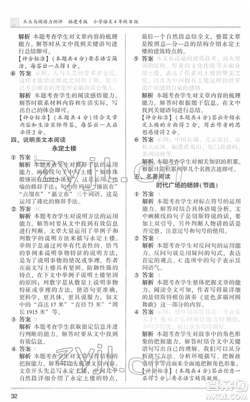 鹭江出版社2022木头马阅读力测评四年级语文下册B版福建专版答案