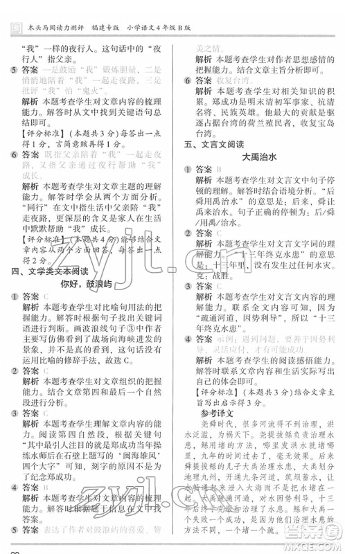 鹭江出版社2022木头马阅读力测评四年级语文下册B版福建专版答案 鹭江出版社2022木头马阅读力测评四年级语文下册B版福建专版答案
