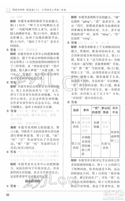 江苏凤凰文艺出版社2022木头马阅读力测评四年级语文下册B版广东专版答案