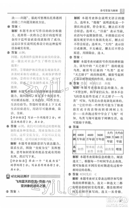 江苏凤凰文艺出版社2022木头马阅读力测评四年级语文下册B版广东专版答案