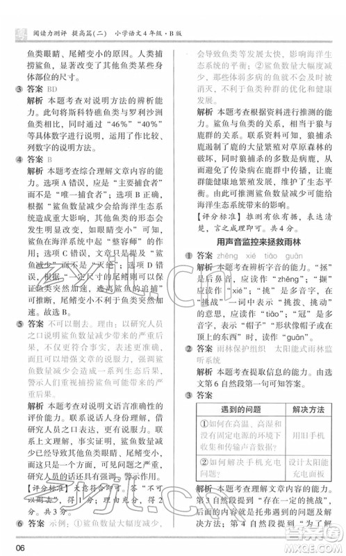 江苏凤凰文艺出版社2022木头马阅读力测评四年级语文下册B版广东专版答案