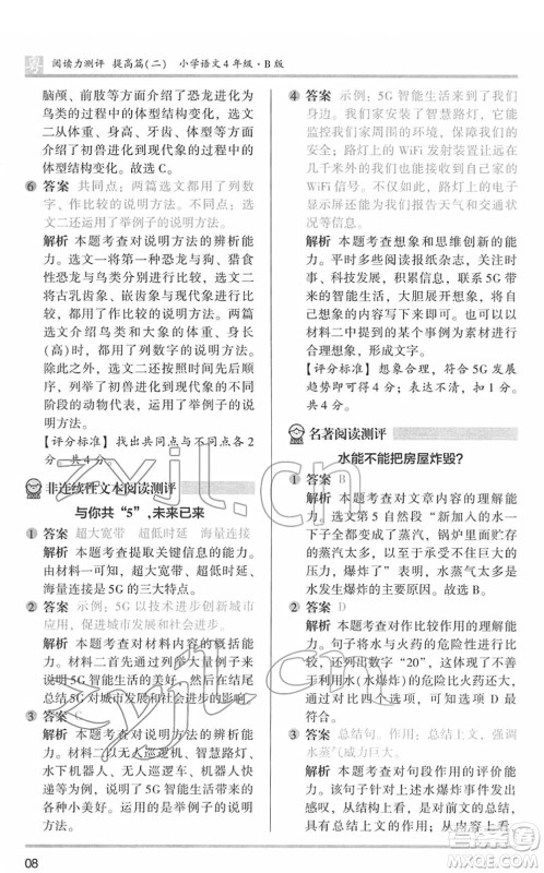 江苏凤凰文艺出版社2022木头马阅读力测评四年级语文下册B版广东专版答案