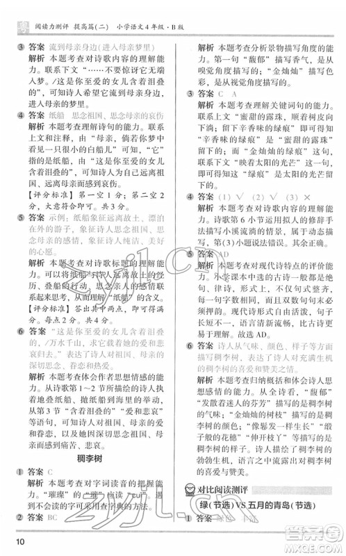 江苏凤凰文艺出版社2022木头马阅读力测评四年级语文下册B版广东专版答案