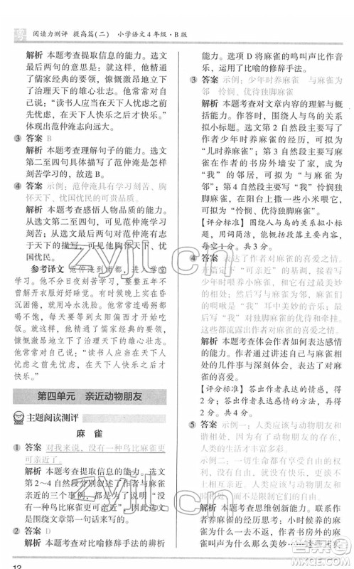 江苏凤凰文艺出版社2022木头马阅读力测评四年级语文下册B版广东专版答案