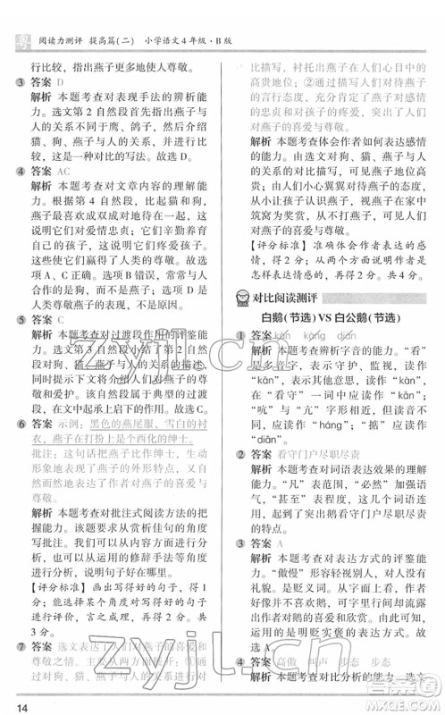 江苏凤凰文艺出版社2022木头马阅读力测评四年级语文下册B版广东专版答案