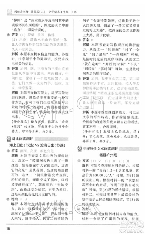 江苏凤凰文艺出版社2022木头马阅读力测评四年级语文下册B版广东专版答案