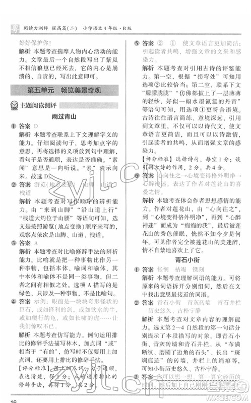 江苏凤凰文艺出版社2022木头马阅读力测评四年级语文下册B版广东专版答案
