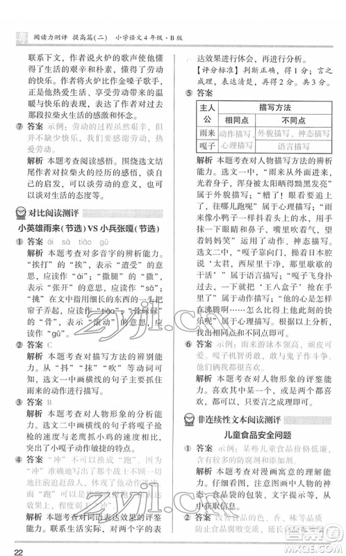 江苏凤凰文艺出版社2022木头马阅读力测评四年级语文下册B版广东专版答案