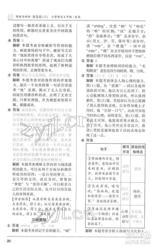 江苏凤凰文艺出版社2022木头马阅读力测评四年级语文下册B版广东专版答案