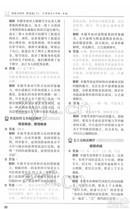 江苏凤凰文艺出版社2022木头马阅读力测评四年级语文下册B版广东专版答案