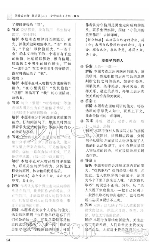 江苏凤凰文艺出版社2022木头马阅读力测评四年级语文下册B版广东专版答案