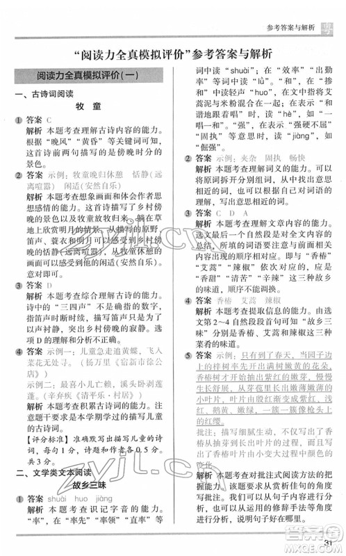 江苏凤凰文艺出版社2022木头马阅读力测评四年级语文下册B版广东专版答案
