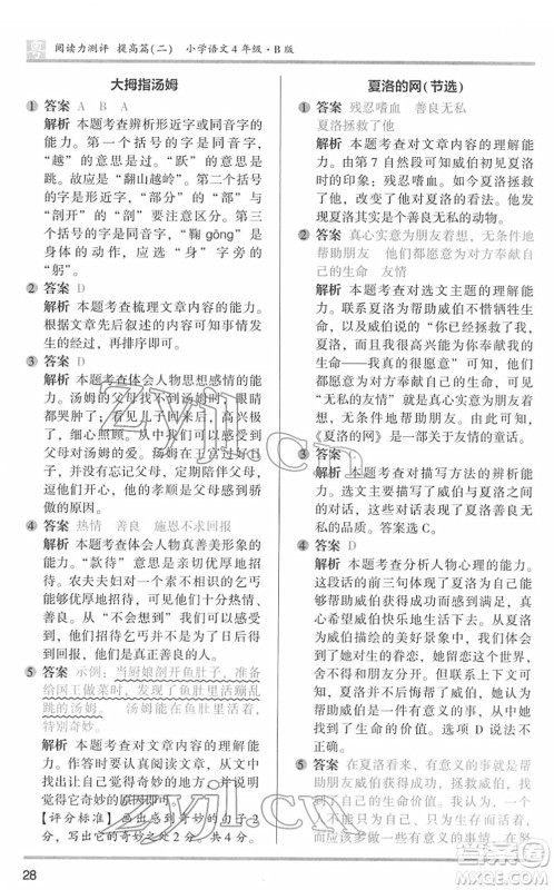 江苏凤凰文艺出版社2022木头马阅读力测评四年级语文下册B版广东专版答案