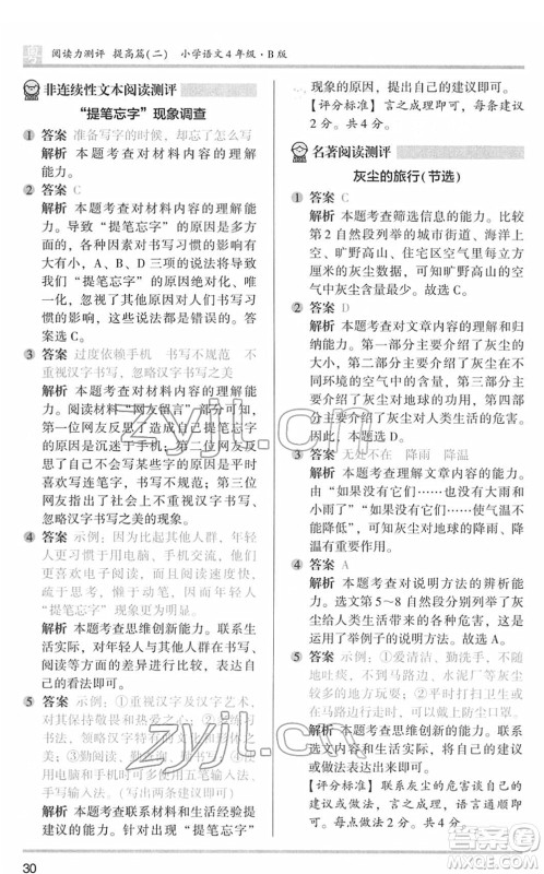 江苏凤凰文艺出版社2022木头马阅读力测评四年级语文下册B版广东专版答案