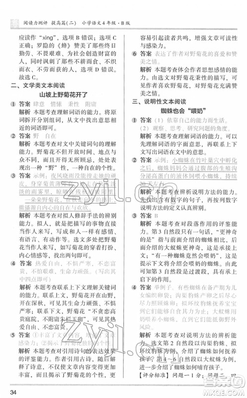 江苏凤凰文艺出版社2022木头马阅读力测评四年级语文下册B版广东专版答案