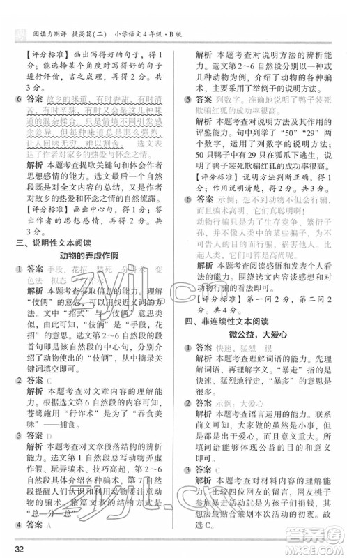 江苏凤凰文艺出版社2022木头马阅读力测评四年级语文下册B版广东专版答案