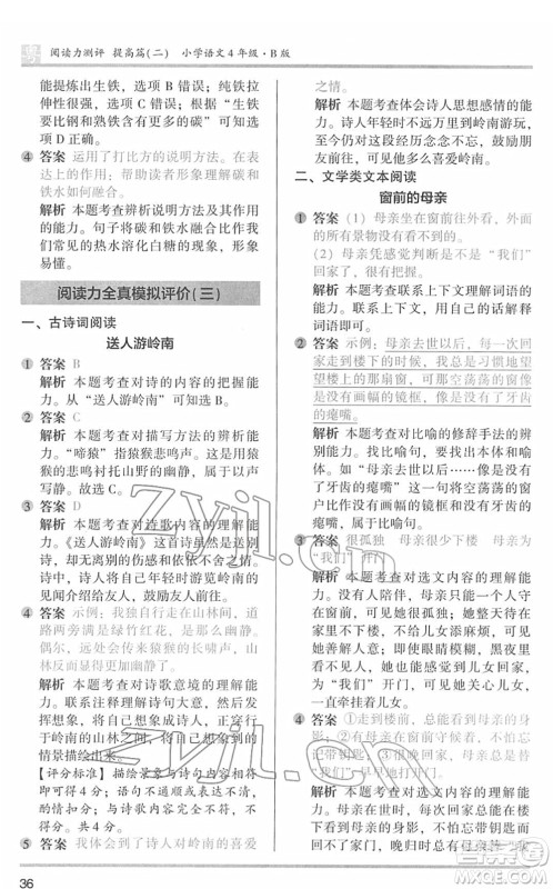 江苏凤凰文艺出版社2022木头马阅读力测评四年级语文下册B版广东专版答案