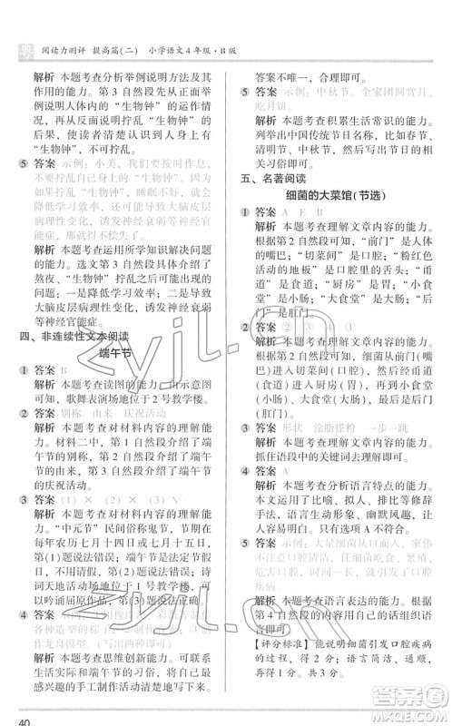 江苏凤凰文艺出版社2022木头马阅读力测评四年级语文下册B版广东专版答案