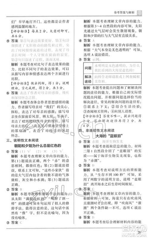 江苏凤凰文艺出版社2022木头马阅读力测评四年级语文下册B版广东专版答案