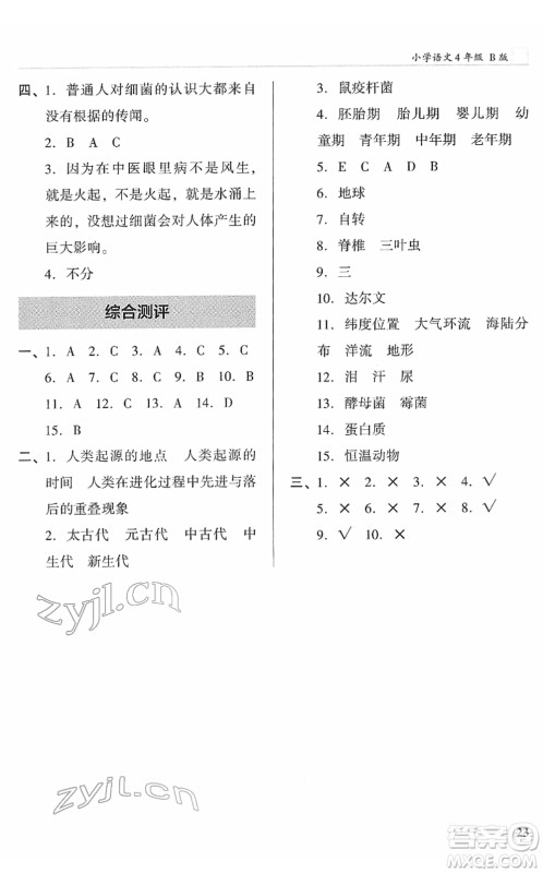 江苏凤凰文艺出版社2022木头马阅读力测评四年级语文下册B版广东专版答案